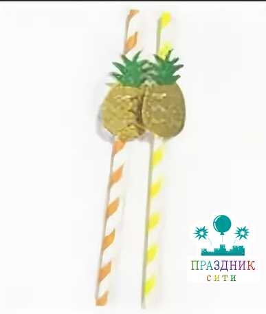 ТРУБОЧКА для коктейля Ананас блеск 8шт