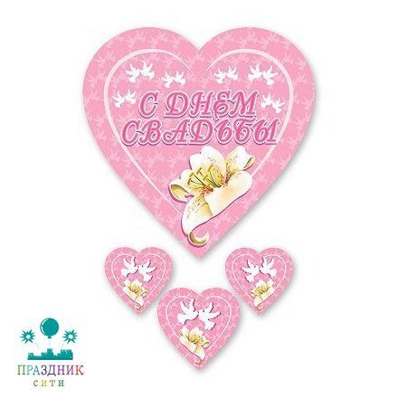 ПОДВЕСКА С ДНЕМ СВАДЬБЫ Лилия 45х90см/П