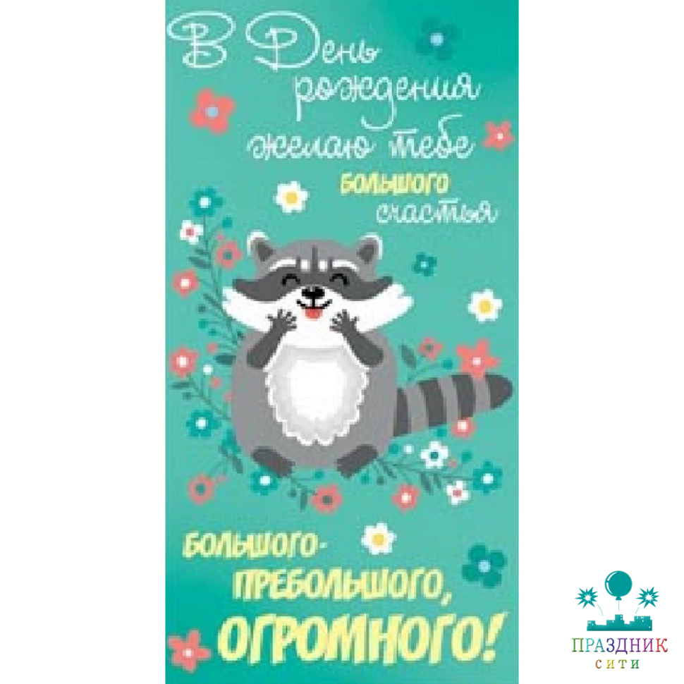 КОНВЕРТ В день рождения желаю тебе большого счастья! Енот
