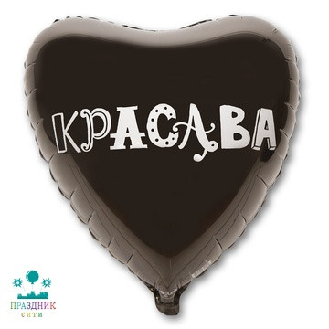 ШАР (Фольга) Р 18 in РУС КРАСАВА