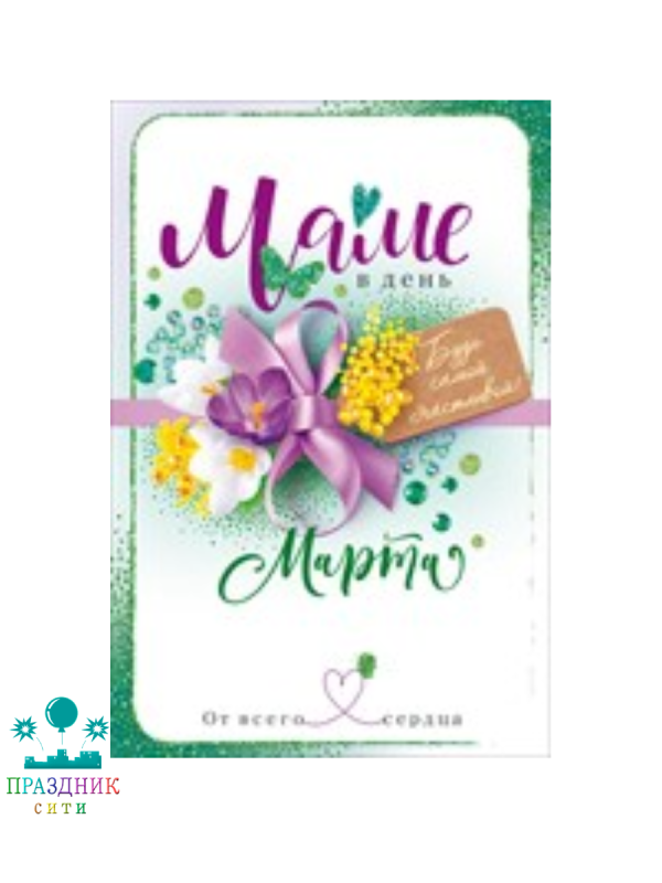 ОТКРЫТКА Маме в день 8 Марта!