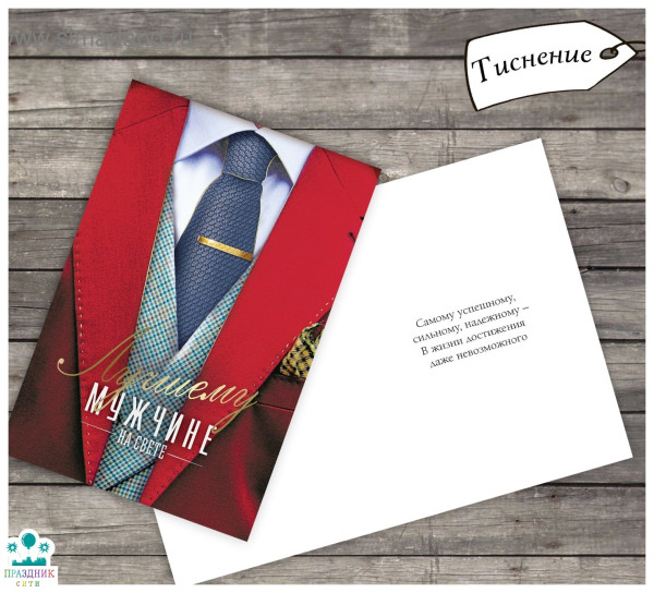 ОТКРЫТКА Лучшему мужчине тиснение