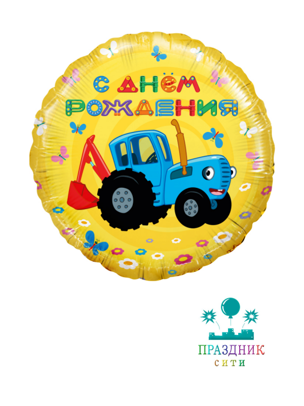 ШАР (Фольга) 18 in Синий трактор,С Днем Рождения!