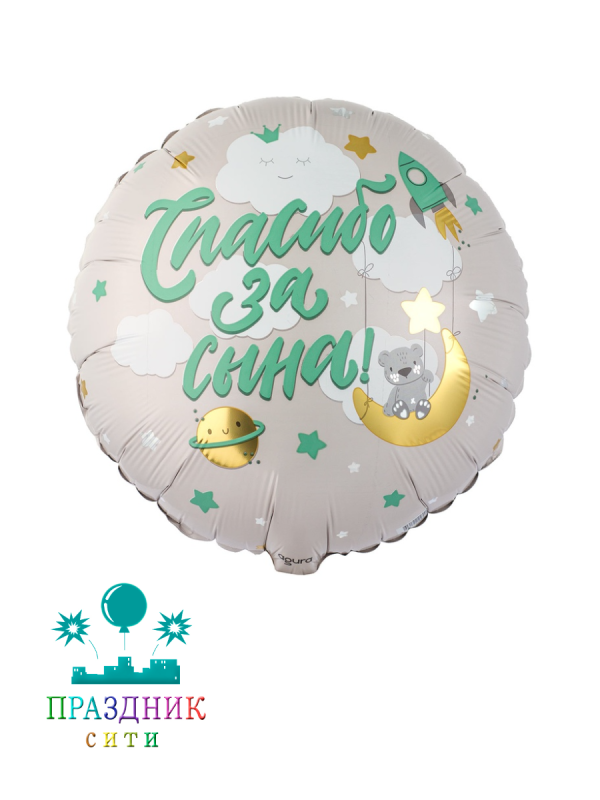 ШАР (Фольга) Р 18 in СПАСИБО ЗА СЫНА Мишка