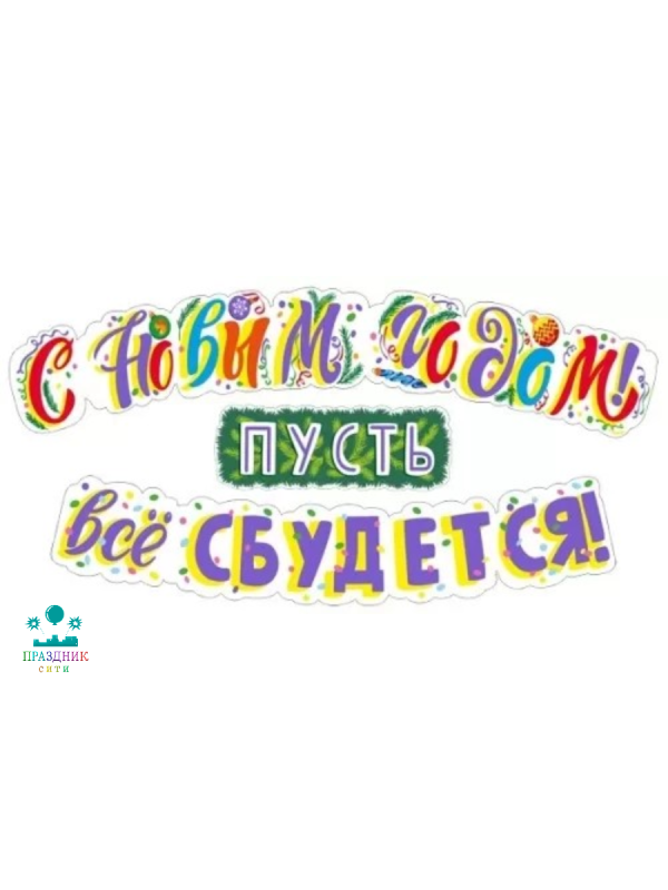 ГИРЛЯНДА С Новым годом Пусть все сбудется 3м