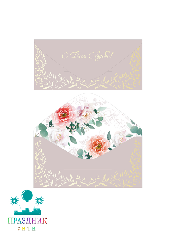 КОНВЕРТ С Днем свадьбы Бежево-серый софт-тач