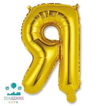 ШАР (Фольга) К БУКВА Я Gold