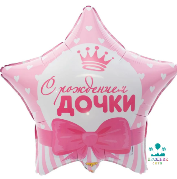 ШАР (Фольга) К 18 in РУС С РОЖДЕНИЕМ ДОЧКИ Сердца