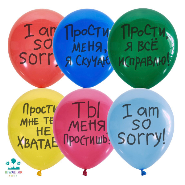 ШАР с рисунком 12" Прости..