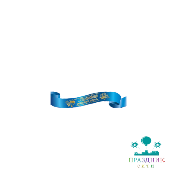ЛЕНТА "Выпускник начальной школы" атласная синяя