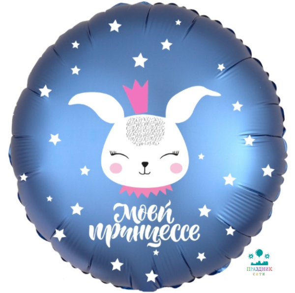 ШАР (Фольга) Р 18 in РУС МОЕЙ ПРИНЦЕССЕ Зайка