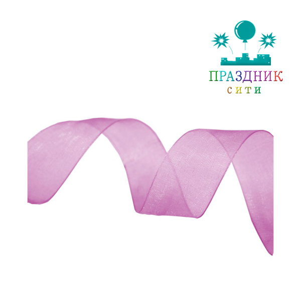 ЛЕНТА органза 2,5 см сиреневая