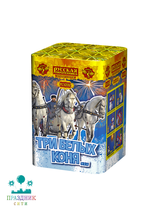 ТРИ БЕЛЫХ КОНЯ 16 выстрелов - батарея салютов