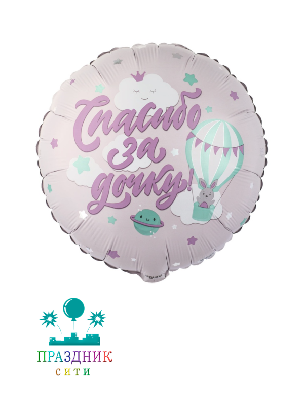ШАР (Фольга) Р 18 in СПАСИБО ЗА ДОЧКУ Зайка на шаре
