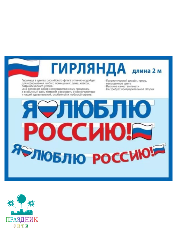 ГИРЛЯНДА Я люблю Россию 2м