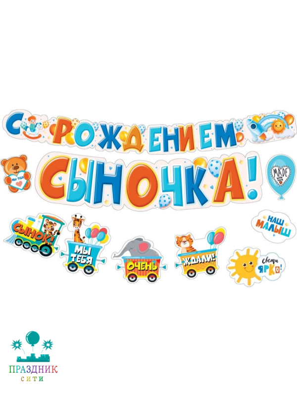 ГИРЛЯНДА С рождением сыночка 2м с пожеланиями