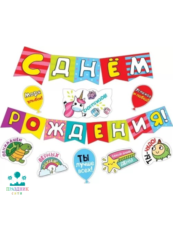 ГИРЛЯНДА С Днем рождения Флажки с пожеланиями 2м