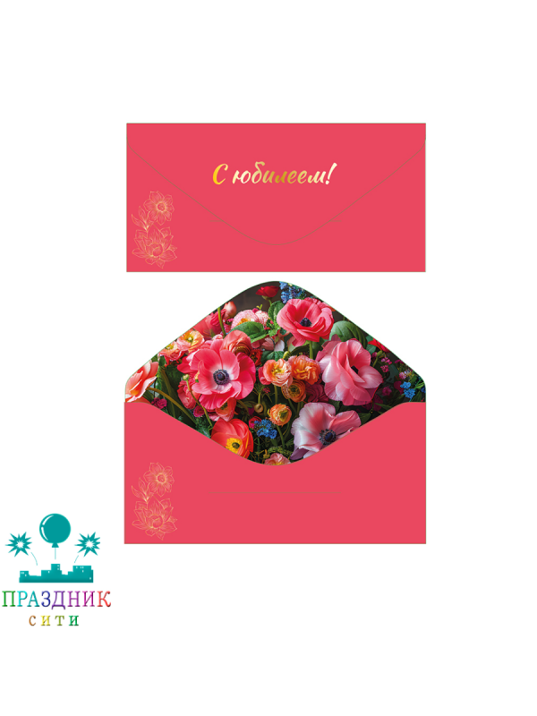 КОНВЕРТ  С Юбилеем Арбузный софт-тач