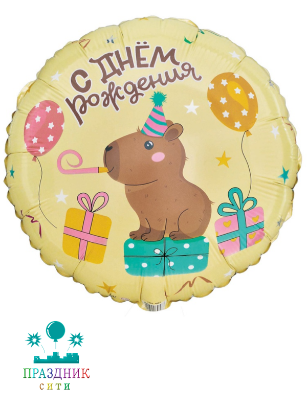 ШАР (Фольга) К 18 in РУС ДР Капибара