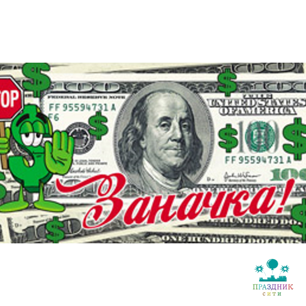 КОНВЕРТ Заначка (купюра)