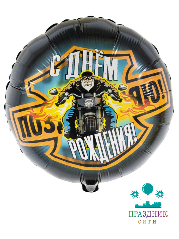 ШАР (Фольга) К 18 in РУС ДР Байкер