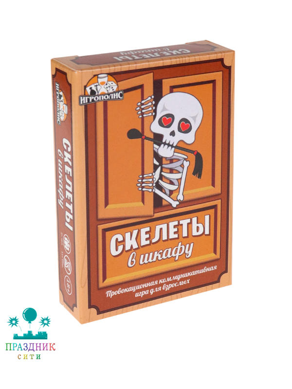 ИГРА Скелеты в шкафу 18+
