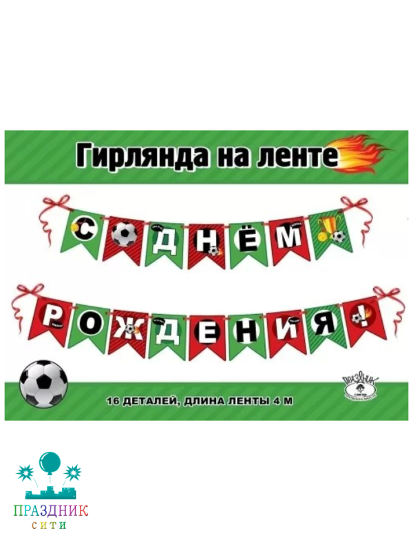 ГИРЛЯНДА С Днем рождения 4м