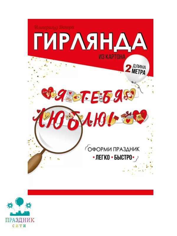 ГИРЛЯНДА Я тебя люблю 2м
