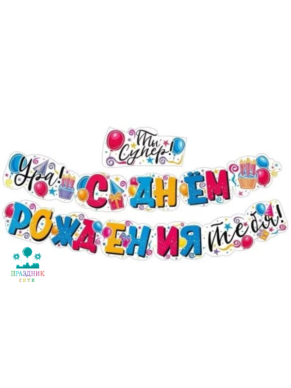 ГИРЛЯНДА С днем рождения тебя 2,25м