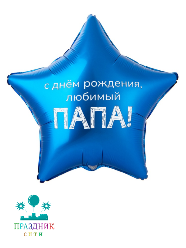 ШАР (Фольга) К 18 in РУС ДР ЛЮБИМЫЙ ПАПА