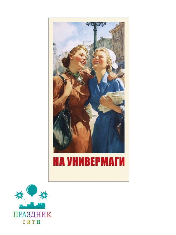 КОНВЕРТ для денег На универмаги