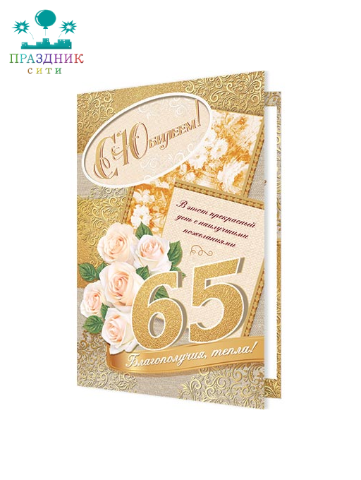 ОТКРЫТКА С юбилеем! 65 лет