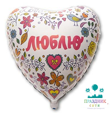 ШАР (Фольга) Р 18 in РУС Люблю орнамент в белом сердце