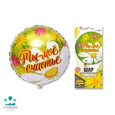 ШАР (Фольга) К 18 in РУС ТЫ МОЕ СЧАСТЬЕ Ромашки