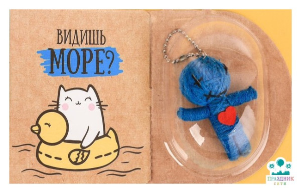 БРЕЛОК с открыткой Видишь море?, кукла буду