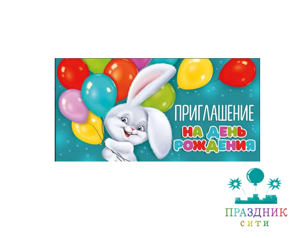ПРИГЛАШЕНИЕ на День рождения (зайка)