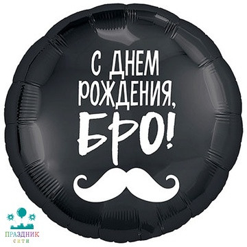 ШАР (Фольга) Р 18 in РУС С ДНЕМ РОЖДЕНИЯ БРО