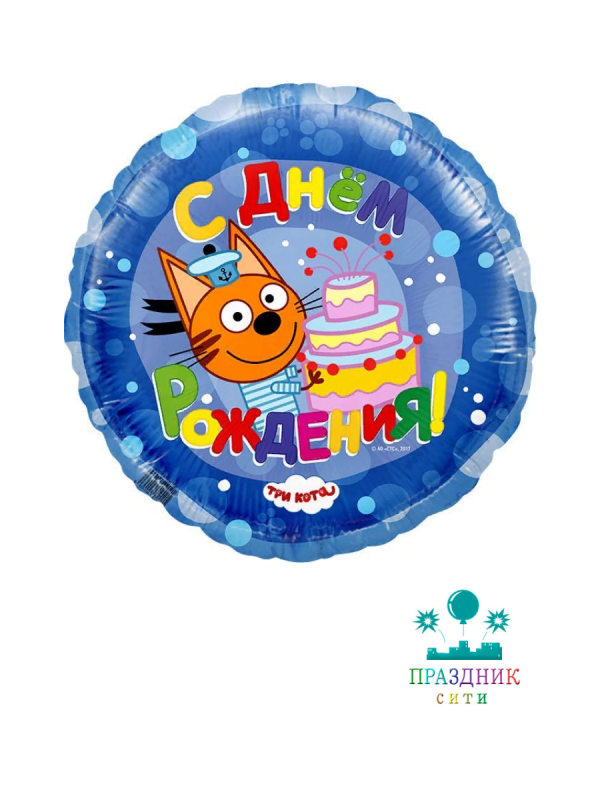 ШАР (Фольга) Ф 18 in Три кота, С Днем Рождения! Синий