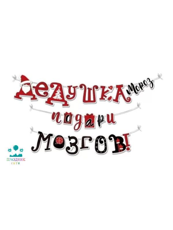 ГИРЛЯНДА Дедушка Мороз, подари мозгов!