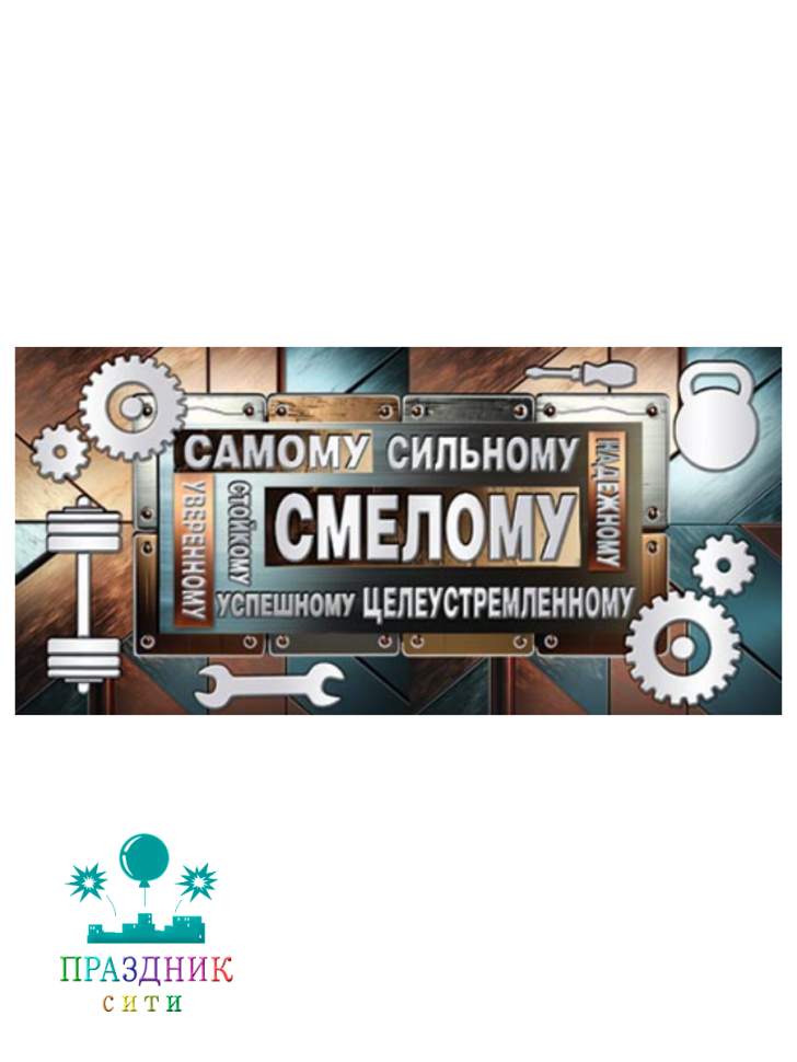 КОНВЕРТ Самому сильному (ФС)