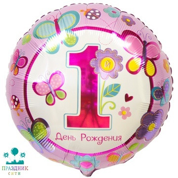 ШАР (Фольга) А 18 in РУС 1-й ДР Девочка