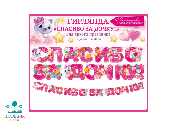 ГИРЛЯНДА Спасибо за дочку! 1,9м