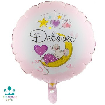 ШАР (Фольга) К 18 in РУС ДЕВОЧКА С рождением