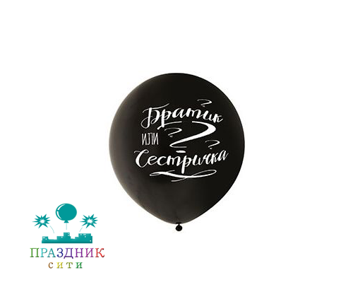 ШАР с рисунком 24" Братик или Сестричка