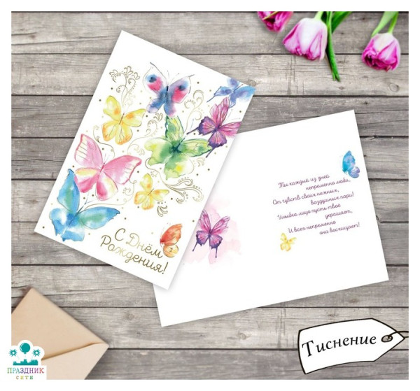 ОТКРЫТКА С Днём Рождения! тиснение, бабочки