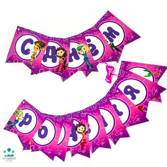 ГИРЛЯНДА С Днем Рождения! Сказочный Патруль флажки