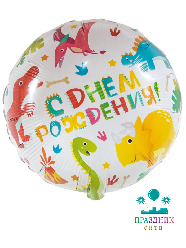 ШАР (Фольга) К 18 in РУС ДР Диназаврики