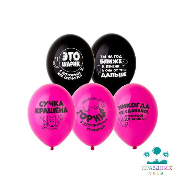 НАБОР ШАРОВ 14" Оскорбления для нее 5шт