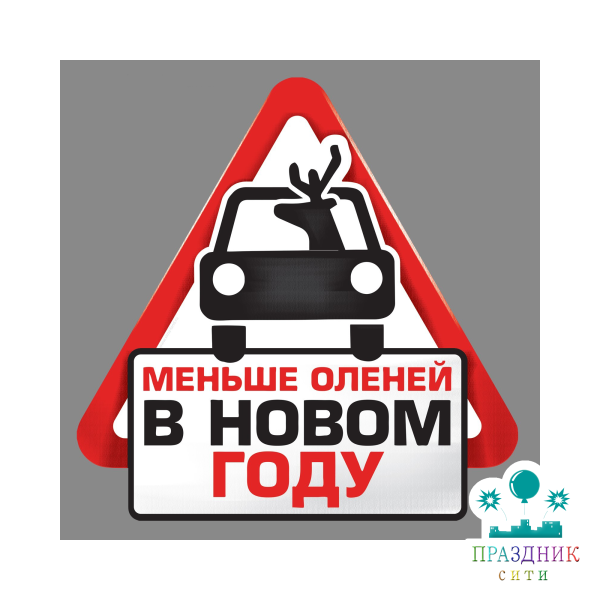 НАКЛЕЙКА Меньше оленей в новом году