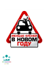 НАКЛЕЙКА Меньше оленей в новом году